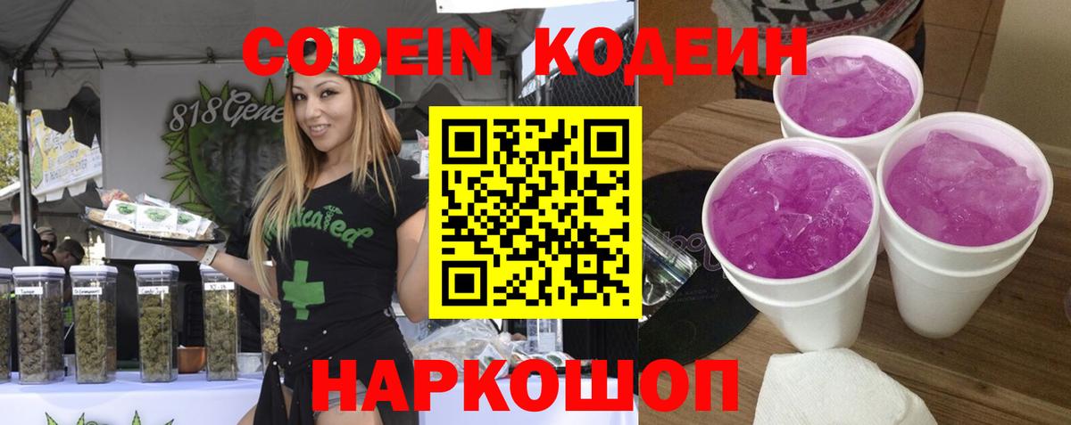 Кодеин Purple Drank Тайшет
